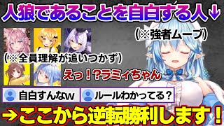 人狼ゲームで強者すぎるやり方で逆転勝利する天才ラミィちゃんｗ【雪花ラミィ/ホロライブ/切り抜き/らみらいぶ/雪民】