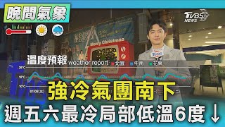 強冷氣團南下 週五六最冷局部低溫6度↓｜氣象主播 吳軒彤｜TVBS氣象站｜TVBS新聞20250108 @TVBSNEWS01