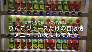 りんごジュースだけの自販機、メニューが充実してた☆【弘前りんご日記YouTube版】