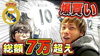 【総額７万円以上】レアル・マドリードの公式ショップで爆買いしました！