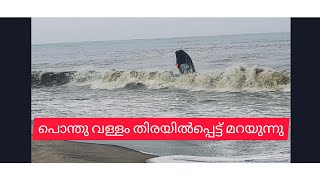 പൊന്തു വള്ളം മറിയുന്നു #lifeintheArabiansea #keralafisherman #sealife