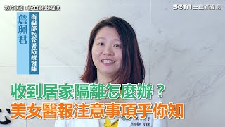 武漢肺炎／收到居家隔離怎麼辦？美女醫師報注意事項乎你知｜祝你健康