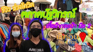 ลุย ตลาดปัฐวิกรณ์ ช่วงโควิด บรรยากาศช่วงนี้เป็นยังไง? EP1 |  เช็คอินกินทัวร์