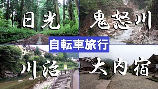 自転車で千葉県→福島県大内宿へ