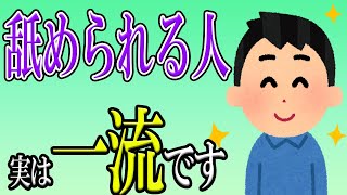 舐められる人が実は一流な理由5選　他人からバカにされている人が実は一番凄い人物なのかもしれません【心理学】