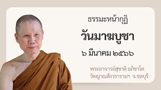 พระอาจารย์สุชาติ : ธรรมะหน้ากุฏิ ๖ มีนาคม ๒๕๖๖ \