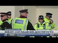 Соглашение по brexit между ЕС и Великобританией достигнуто