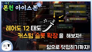 [6화] 레어도 12 태도 커스텀 슬롯 확장을 해보자! - 몬스터헌터 월드 아이스본[PC] / Monster hunter iceborne[PC]