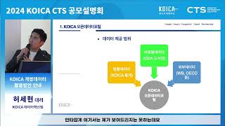 [2024년도 KOICA CTS 공모설명회] 3부. KOICA 개방데이터 활용 안내