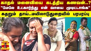 காதல் மனைவியை கடத்திய கணவன்..?\