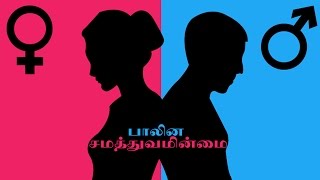 இந்தியாவில் பாலின சமத்துவமின்மை