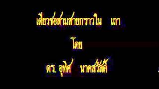 เดี่ยวซอสามสายกราวใน เถา - ดร.อุทิศ  นาคสวัสดิ์  (เดี่ยว)