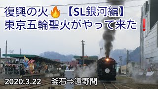 復興の火🔥【SL銀河編】東京五輪聖火がやって来た❗釜石⇒遠野間追跡…　Steam Locomotive Galaxy