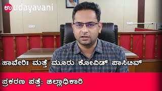 ಹಾವೇರಿಃ ಮತ್ತೆ ಮೂರು ಕೋವಿಡ್ ಪಾಸಿಟಿವ್ ಪ್ರಕರಣ ಪತ್ತೆ: ಜಿಲ್ಲಾಧಿಕಾರಿ | Udayavani