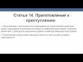 Статья 14 Приготовление к преступлению