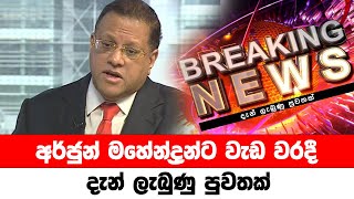 අර්ජුන් මහේන්ද්‍ර  න්ට වැඩ වරදී 🔴 BREAKING NEWS | LIVE | Hiru News today | Ada derana news today