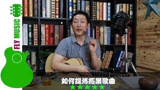 如何提炼拓展歌曲 赛平吉他教学