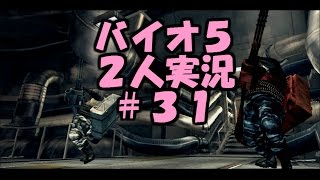 【バイオハザード5】男女2人で実況プレイ #31【船橋甲板でダブルガトリング！】