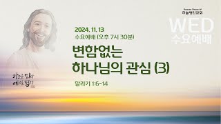 하늘평안교회 수요예배_변함없는 하나님의 관심(3)_김정래 목사(2024.11.13)