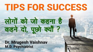 लोगों को जो कहना है कहने दो, पूछो क्योँ ? | Tips for Success | Dr Mrugesh Vaishnav