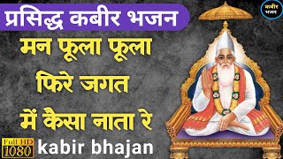 मन मन फूला फूला फिरे जगत में | man fula fula fire jagat me | kabir bhajan