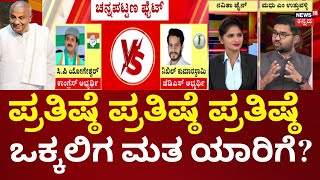 Channapatna By Election 2024 | CP Yogeshwar | ಚನ್ನಪಟ್ಟಣ ಕದನ ಒಕ್ಕಲಿಗ ನಾಯಕರ ಪ್ರತಿಷ್ಠೆ