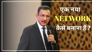 एक नया NETWORK कैसे बनाना है ? - Mr. Gautam Bali