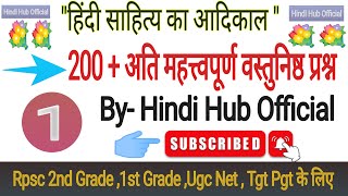 हिंदी साहित्य का आदिकाल - 200+ वस्तुनिष्ठ प्रश्न ।। Hindi Sahitya Adikal Objective Questions 👌👌💐💐