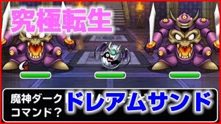 【DQMSL】究極転生まおたまルートにドレアムサンドで挑戦！ついでにお宝付ｗ