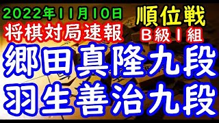 将棋対局速報▲郷田真隆九段（１勝５敗）－△羽生善治九段（２勝４敗）第81期順位戦Ｂ級１組８回戦[矢倉]