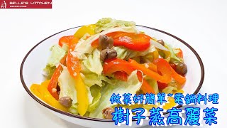 [Shuzi Steamed Cabbage] Cooking is so easy, electric pot recipe ~ no oil fume cooking