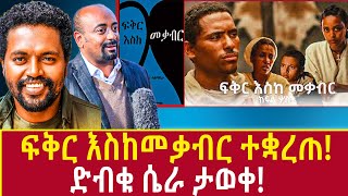 Ethiopia: ፍቅር እስከመቃብር ተቋረጠ! ድብቁ ሴራ ታወቀ! fikir eske mekabir tv series Addis Agelgil