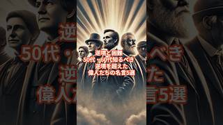 逆境と困難50代・60代知るべき　偉人たちの名言5選 #50代 #60代 #70代 #名言