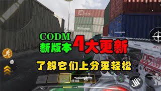 【使命召唤手游】CODM新版本4大重要更新，了解它们上分更轻松！#使命召唤教主