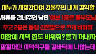 [반전 신청사연] 시누가 시집간다며 건물주인 내게 서류준 남편'1층은 울부모님 주고 2층은 동생주자'시댁집 비울게 등기 꺼낸순간 싹싹비는데/사연카페/실화사연/썰