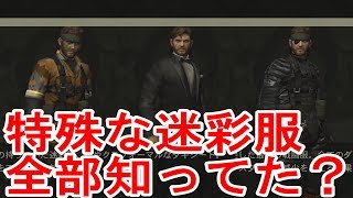 【メタルギアソリッド3】全部知ってた？特殊な効果を持つ迷彩服全まとめ！