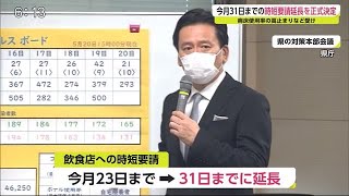 医療環境を守るための非常警戒措置 飲食店の時短要請 31日までの延長を発表【佐賀県】 (21/05/20 18:50)