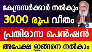 മോദിജിയുടെ പെൻഷൻ 60 കഴിഞ്ഞവർക്ക് 3000രൂപവീതം മാസം|അപേക്ഷ ആരംഭിച്ചു|PM Shramyogi Mandhan Yojana|PMSYM