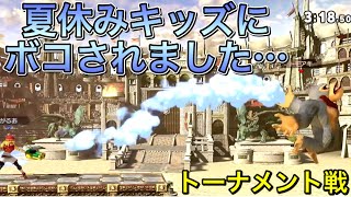 夏休みキッズをボコすはずが…【スマブラSP】@トモアキの大冒険