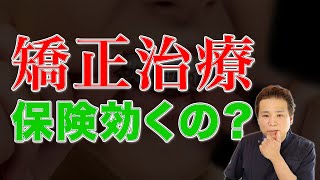 【歯列矯正は保険が適用される！？】矯正の種類を歯医者さんが詳しく紹介