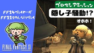 【FF11】調査に向かったウィンダスで隠し子騒動勃発！😆～プロマシアミッション進行中✨【方向音痴の旅】