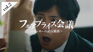 フェアプライス会議～2. メーカーの試行錯誤～