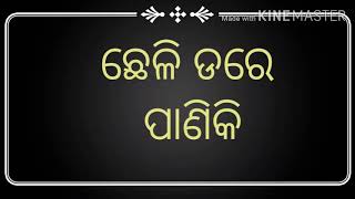 ଛେଳି ଡରେ ପାଣିକି