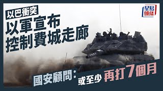 以巴衝突｜以軍宣布控制費城走廊 國安顧問：以哈戰爭或至少再打7個月｜國際｜以色列｜哈馬斯｜巴勒斯坦｜加沙｜埃及｜星島頭條新聞