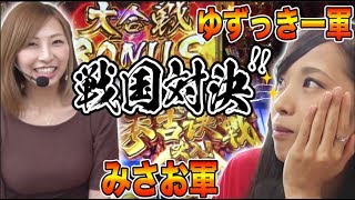 パチスロ【倖田柚希 × みさお】アムワンリーグシーズン2 ＃5【政宗2/戦国パチスロ花の慶次 ～天を穿つ戦槍～】