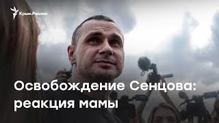 Сенцов на свободе: реакция матери