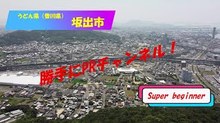 【香川県民！】  坂出市プチドライブ編