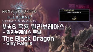 [MHW IB] 특별 임무. M★6 흑룡 밀라보레아스 (몬스터헌터:월드 아이스본)