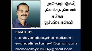 நாளொரு மேனி || சகோ R.Stanly  @ArmyofGodTV1