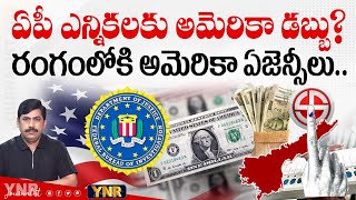 ఏపీ ఎన్నికలకు అమెరికా డబ్బు? | USA Focus On Money Flow in AP Elections 2024? | Journalist YNR